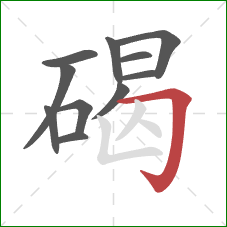 碣的笔顺第11画:横折钩 碣的笔顺第11画:横折钩