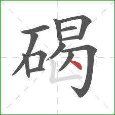 碣的笔顺第13画:点 碣的笔顺第13画:点