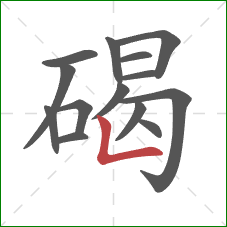 碣的笔顺第14画:竖折 碣的笔顺第14画:竖折