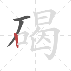 碣的笔顺第3画:竖 碣的笔顺第3画:竖