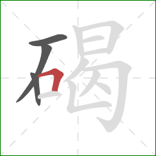 碣的笔顺第4画:横折 碣的笔顺第4画:横折