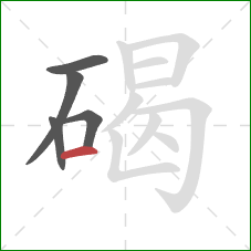 碣的笔顺第5画:横 碣的笔顺第5画:横