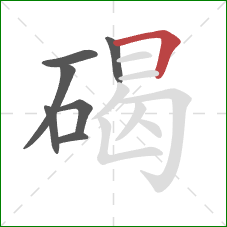 碣的笔顺第7画:横折 碣的笔顺第7画:横折