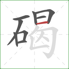 碣的笔顺第9画:横 碣的笔顺第9画:横