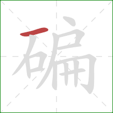 碥的笔顺第1画：横