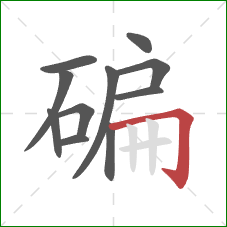 碥的笔顺第11画：横折钩
