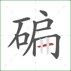 碥的笔顺第12画：横