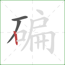 碥的笔顺第3画：竖