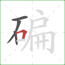 碥的笔顺第4画：横折