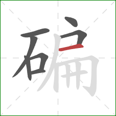 碥的笔顺第8画：横