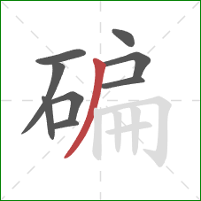 碥的笔顺第9画：撇