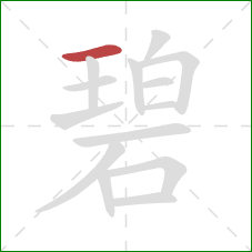 碧的笔顺第1画：横