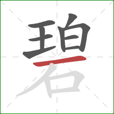 碧的笔顺第10画：横