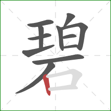 碧的笔顺第12画：竖