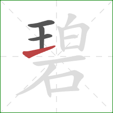 碧的笔顺第4画：提