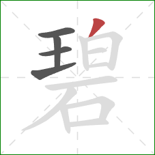 碧的笔顺第5画：撇