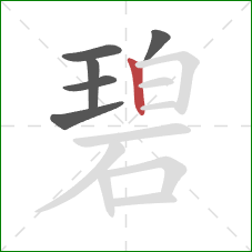 碧的笔顺第6画：竖