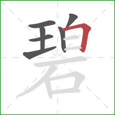碧的笔顺第7画：横折