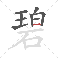碧的笔顺第9画：横