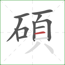 碩的笔顺第11画:横 碩的笔顺第11画:横