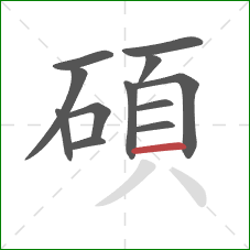 碩的笔顺第12画:横 碩的笔顺第12画:横