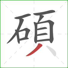 碩的笔顺第13画:撇 碩的笔顺第13画:撇