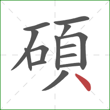 碩的笔顺第14画:点 碩的笔顺第14画:点