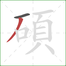 碩的笔顺第2画:撇 碩的笔顺第2画:撇