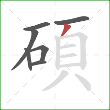 碩的笔顺第7画:撇 碩的笔顺第7画:撇