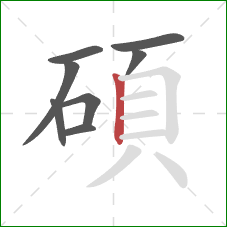 碩的笔顺第8画:竖 碩的笔顺第8画:竖