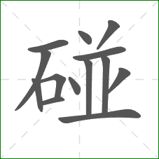 碰的部首 碰的部首