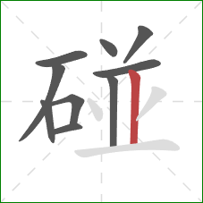 碰的笔顺第10画:竖 碰的笔顺第10画:竖
