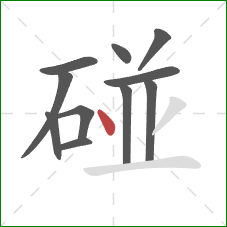碰的笔顺第11画:点 碰的笔顺第11画:点