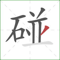 碰的笔顺第12画:撇 碰的笔顺第12画:撇