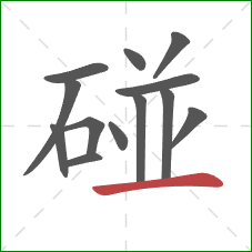 碰的笔顺第13画:横 碰的笔顺第13画:横