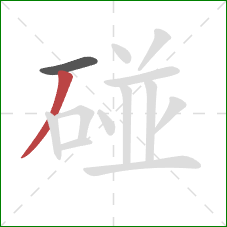 碰的笔顺第2画:撇 碰的笔顺第2画:撇