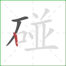 碰的笔顺第3画:竖 碰的笔顺第3画:竖