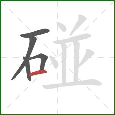 碰的笔顺第5画:横 碰的笔顺第5画:横