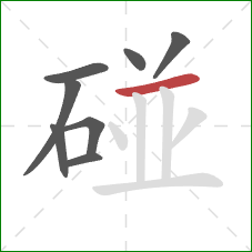 碰的笔顺第8画:横 碰的笔顺第8画:横