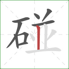 碰的笔顺第9画:竖 碰的笔顺第9画:竖