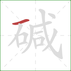 碱的笔顺第1画：横