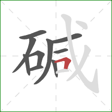 碱的笔顺第10画：横折