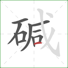 碱的笔顺第11画：横