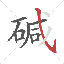 碱的笔顺第12画：斜钩