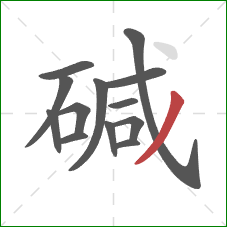 碱的笔顺第13画：撇