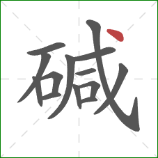 碱的笔顺第14画：点