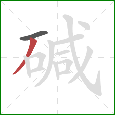 碱的笔顺第2画：撇