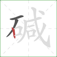碱的笔顺第3画：竖