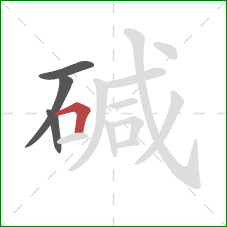碱的笔顺第4画：横折