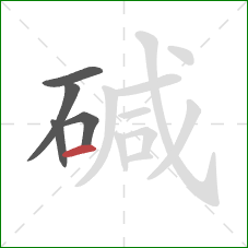 碱的笔顺第5画：横